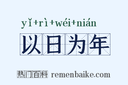 以日为年是什么意思的图片